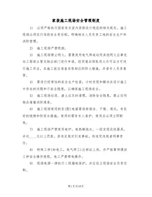 家装施工现场安全管理制度（6篇）