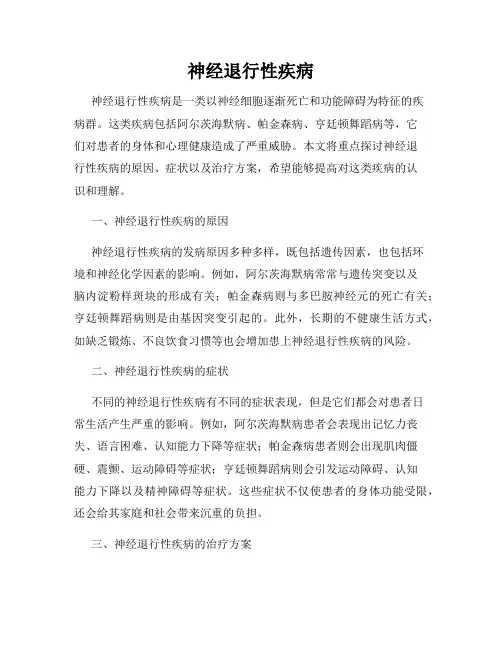 神经退行性疾病