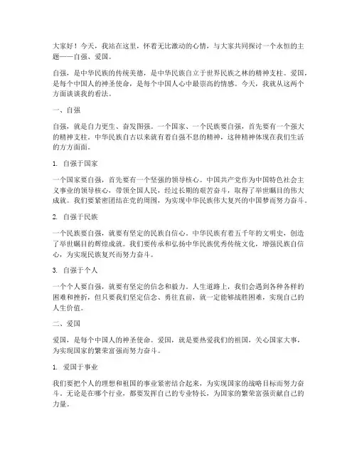 自强_爱国_演讲稿
