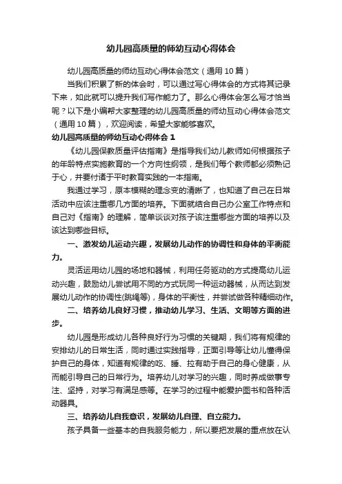 幼儿园高质量的师幼互动心得体会范文（通用10篇）