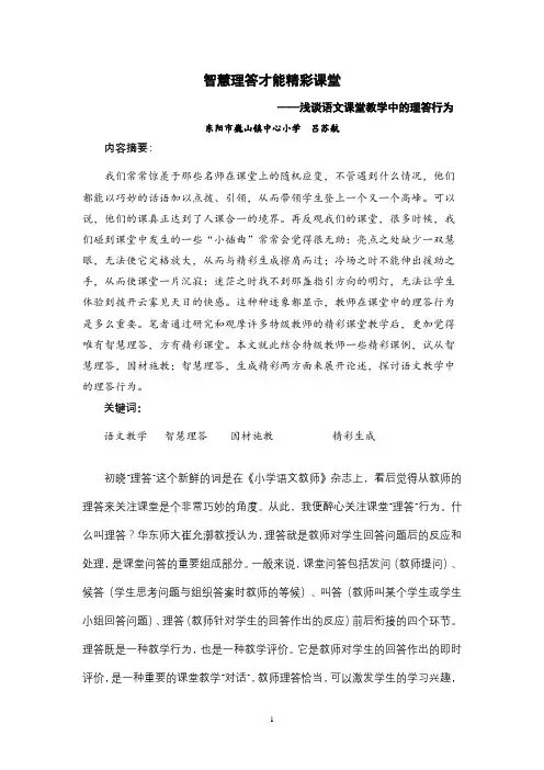 智慧理答才能精彩课堂.doc12月16日.doc晚