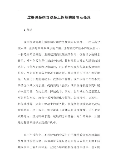 过掺缓凝剂对混凝土性能的影响及处理【最新版】