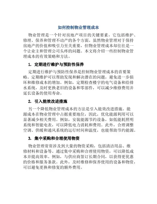 如何控制物业管理成本范文