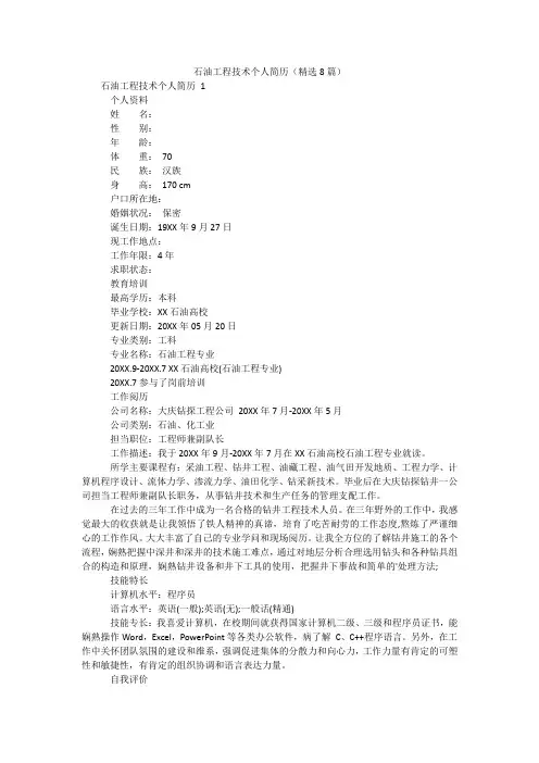 石油工程技术个人简历(精选8篇)