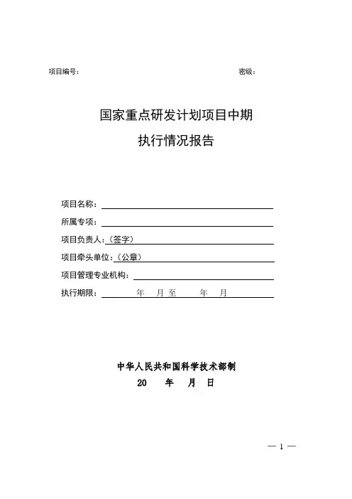 国家重点研发计划项目中期执行情况报告模板 (最新版)