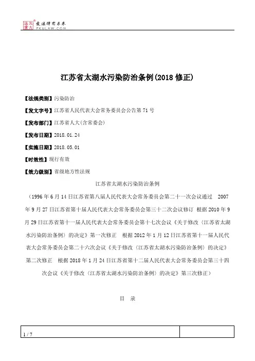 江苏省太湖水污染防治条例(2018修正)