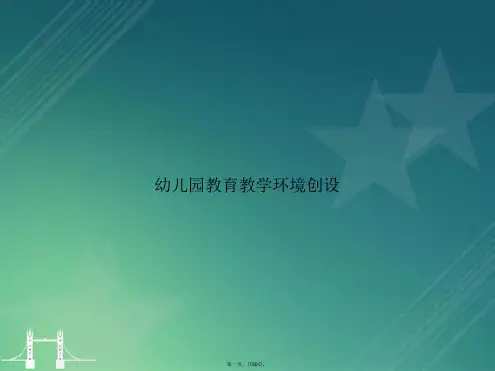 幼儿园教育教学环境创设讲课文档