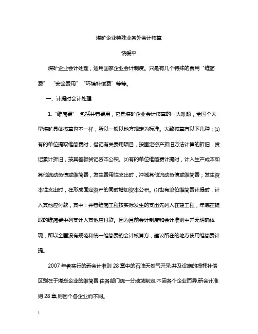 煤矿企业特殊业务会计核算