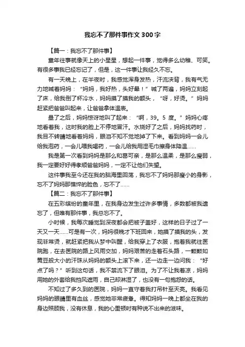 我忘不了那件事作文300字