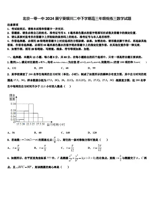 北京一零一中2024届宁夏银川二中下学期高三年级统练三数学试题