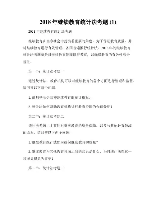 2018年继续教育统计法考题 (1)