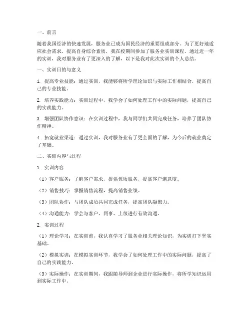 服务业实训报告个人总结