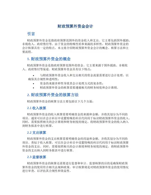 财政预算外资金会计
