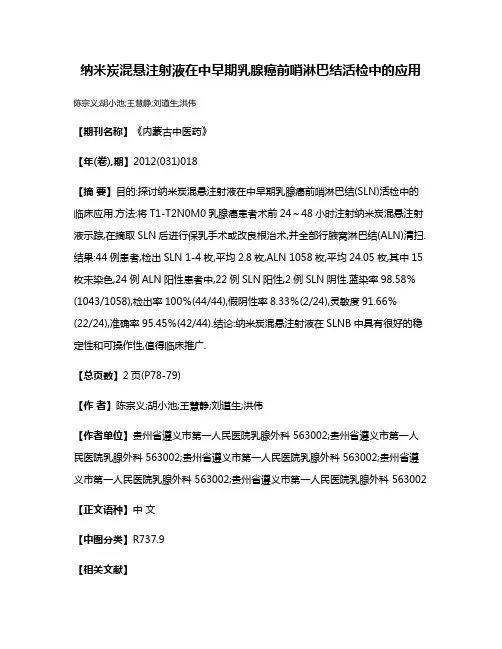 纳米炭混悬注射液在中早期乳腺癌前哨淋巴结活检中的应用