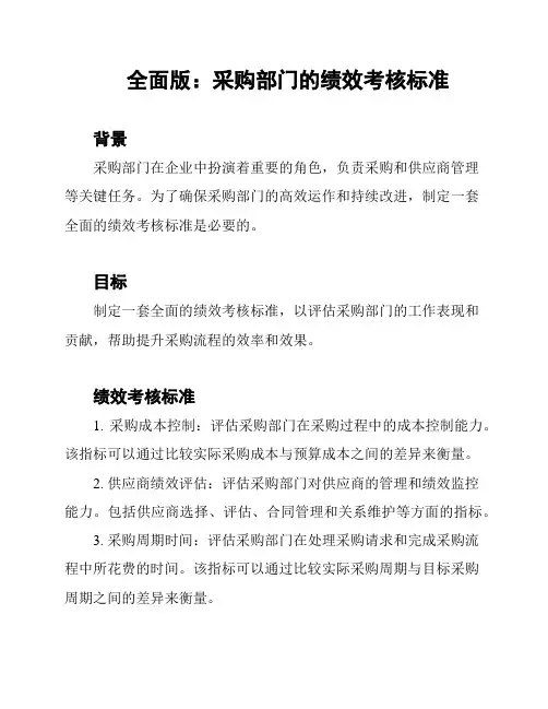 全面版：采购部门的绩效考核标准