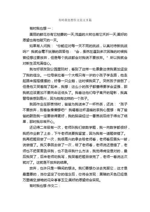 有时我也想作文范文5篇_初二作文_