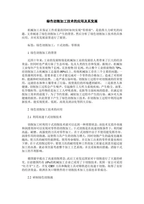 绿色切削加工技术的应用及其发展