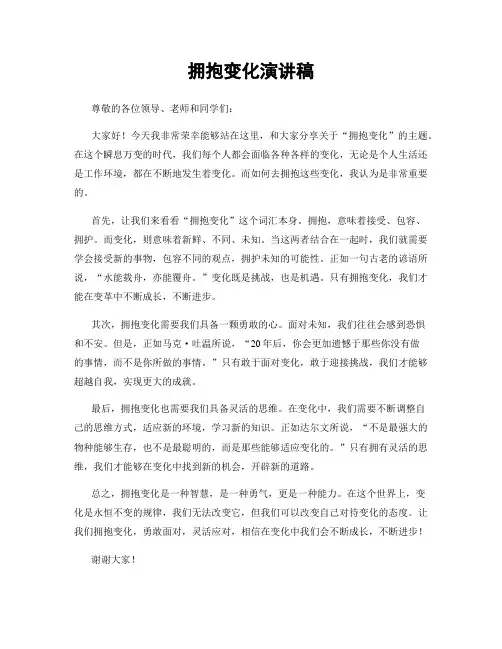拥抱变化演讲稿