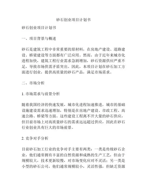 砂石创业项目计划书