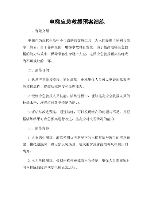 电梯应急救援预案演练