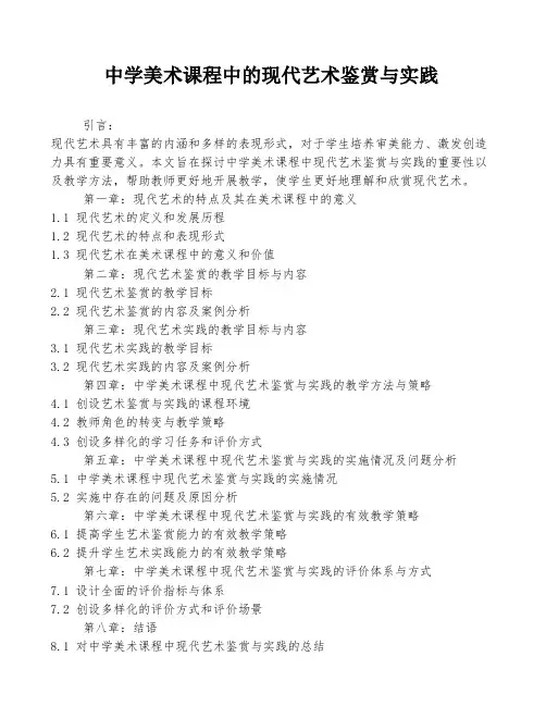 中学美术课程中的现代艺术鉴赏与实践