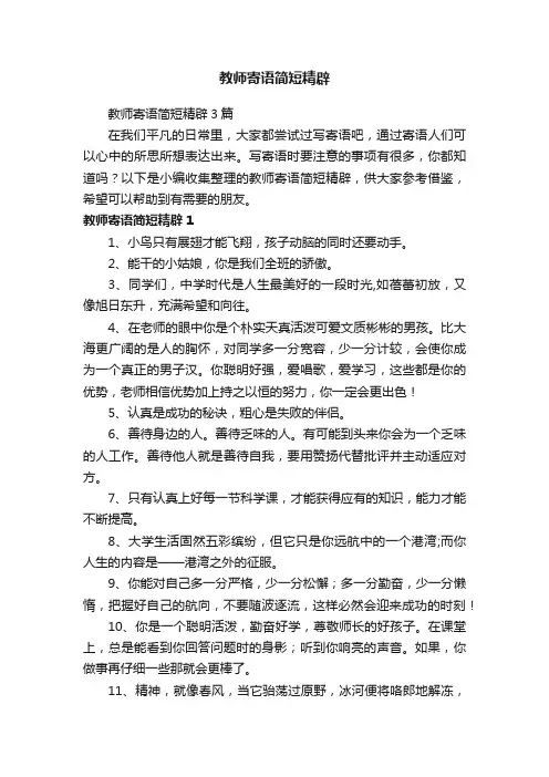 教师寄语简短精辟