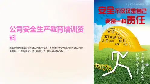 公司安全生产教育培训资料