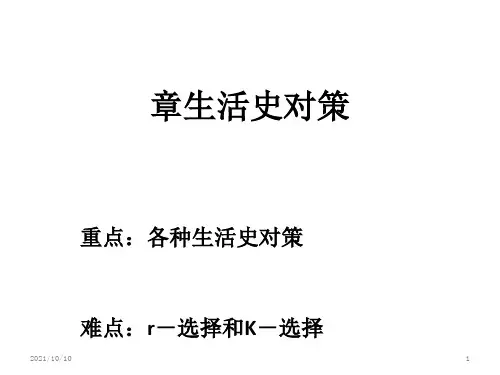6.生活史对策汇总
