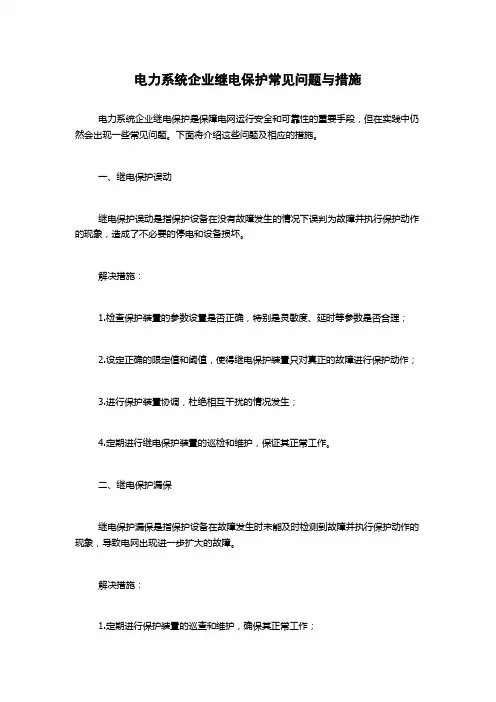 电力系统企业继电保护常见问题与措施