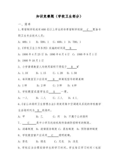 知识竞赛题(学校卫生)