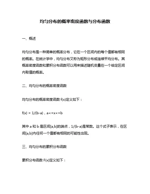 均匀分布的概率密度函数与分布函数
