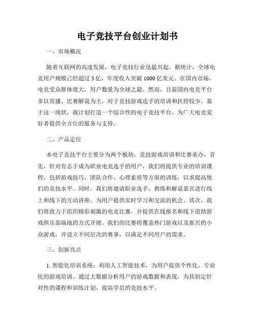电子竞技平台创业计划书