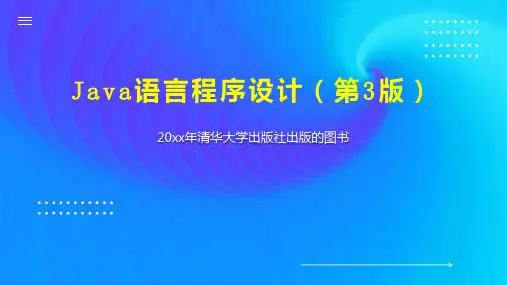Java语言程序设计(第3版)