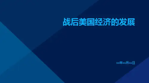 战后美国经济的发展