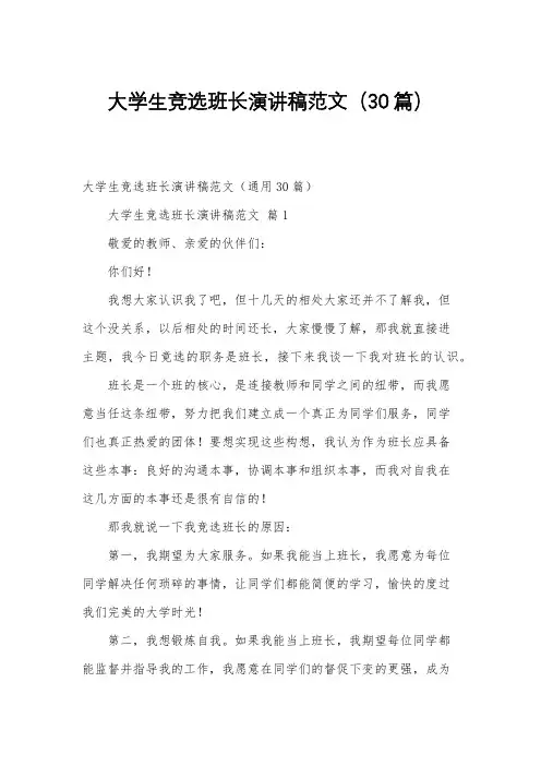 大学生竞选班长演讲稿范文(30篇)