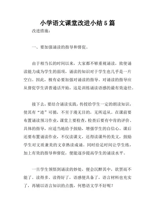 小学语文课堂改进小结5篇