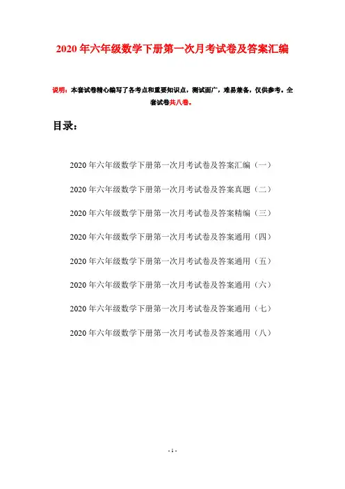 2020年六年级数学下册第一次月考试卷及答案汇编(八套)