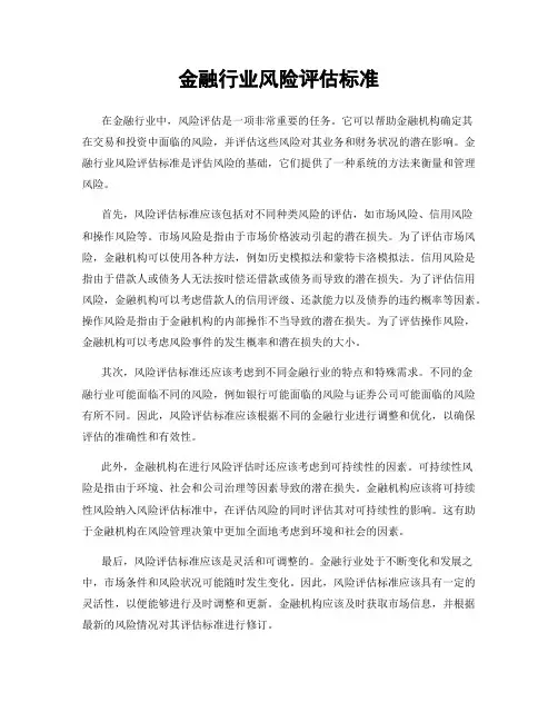 金融行业风险评估标准