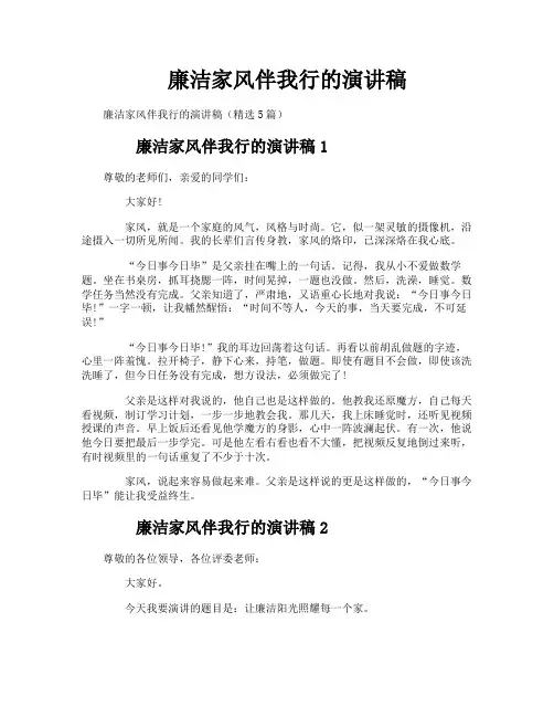 廉洁家风伴我行的演讲稿