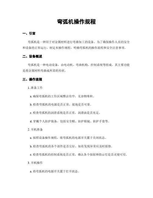弯弧机操作规程