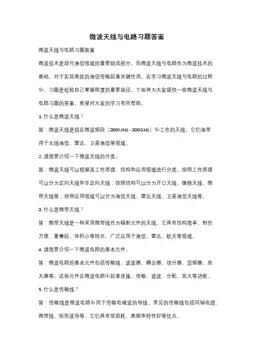 微波天线与电路习题答案