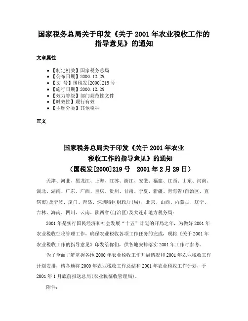 国家税务总局关于印发《关于2001年农业税收工作的指导意见》的通知