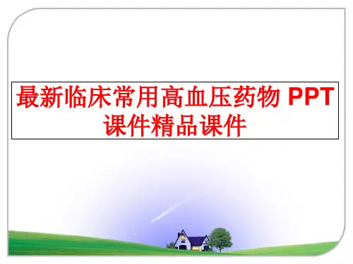 最新临床常用高血压药物 PPT课件精品课件