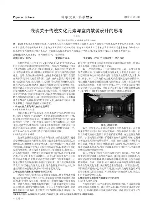 浅谈关于传统文化元素与室内软装设计的思考