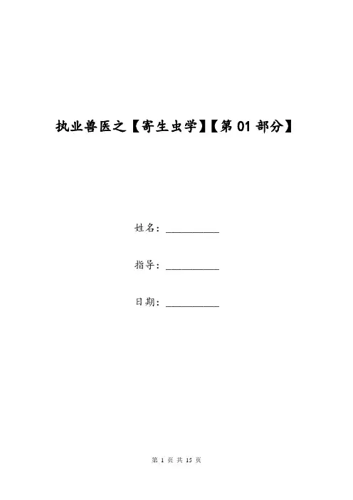 执业兽医之【寄生虫学】【第01部分】