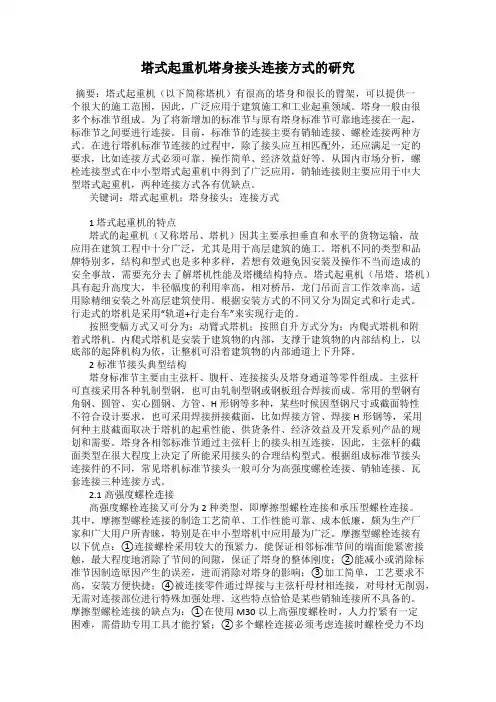 塔式起重机塔身接头连接方式的研究