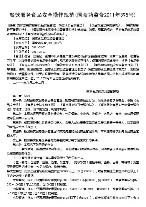餐饮服务食品安全操作规范(国食药监食2011年395号)