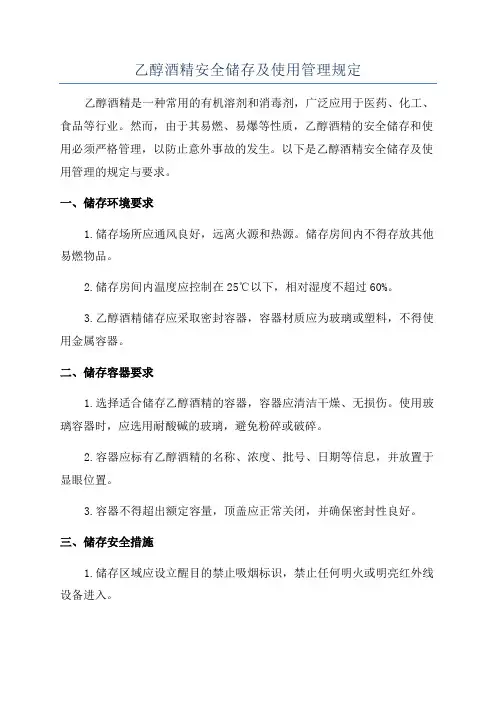 乙醇酒精安全储存及使用管理规定