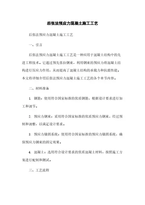后张法预应力混凝土施工工艺