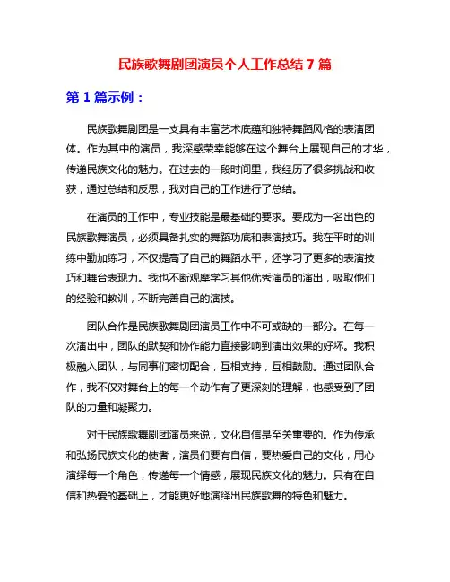 民族歌舞剧团演员个人工作总结7篇